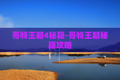 哥特王朝4秘籍-哥特王朝秘籍攻略 哥特王朝4秘籍-哥特王朝秘籍攻略