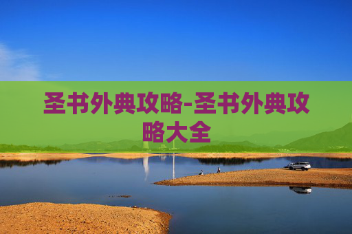 圣书外典攻略-圣书外典攻略大全 圣书外典攻略-圣书外典攻略大全