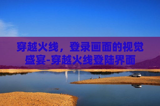 穿越火线,登录画面的视觉盛宴-穿越火线登陆界面 穿越火线,登录画面的视觉盛宴-穿越火线登陆界面