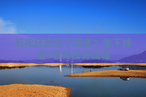 石棺任务地下城堡2-地下城堡2石棺任务流程 石棺任务地下城堡2-地下城堡2石棺任务流程