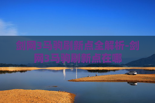 剑网3马驹刷新点全解析-剑网3马驹刷新点在哪 剑网3马驹刷新点全解析-剑网3马驹刷新点在哪