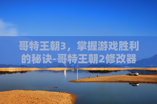 哥特王朝3,掌握游戏胜利的秘诀-哥特王朝2修改器 哥特王朝3,掌握游戏胜利的秘诀-哥特王朝2修改器