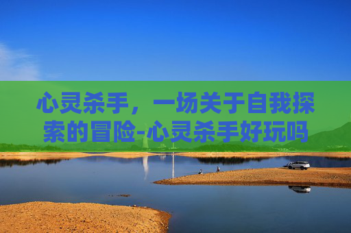 心灵杀手,一场关于自我探索的冒险-心灵杀手好玩吗值得买吗 心灵杀手,一场关于自我探索的冒险-心灵杀手好玩吗值得买吗