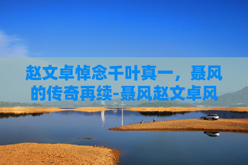 赵文卓悼念千叶真一,聂风的传奇再续-聂风赵文卓风神腿特效介绍 赵文卓悼念千叶真一,聂风的传奇再续-聂风赵文卓风神腿特效介绍