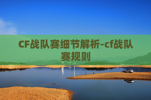 CF战队赛细节解析-cf战队赛规则 CF战队赛细节解析-cf战队赛规则