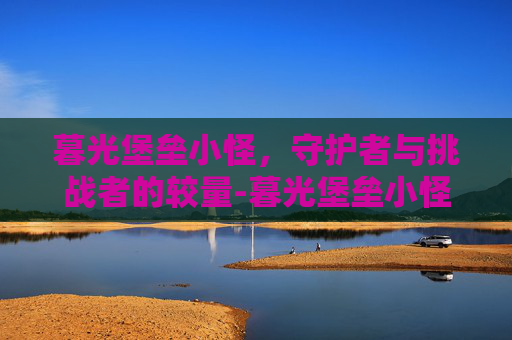 暮光堡垒小怪,守护者与挑战者的较量-暮光堡垒小怪掉落很高连出三个紫装 暮光堡垒小怪,守护者与挑战者的较量-暮光堡垒小怪掉落很高连出三个紫装