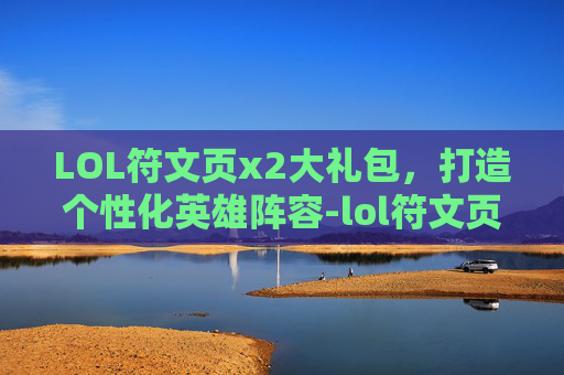 LOL符文页x2大礼包,打造个性化英雄阵容-lol符文页多少钱一页 LOL符文页x2大礼包,打造个性化英雄阵容-lol符文页多少钱一页