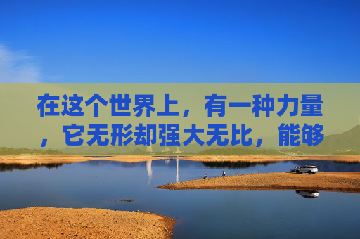 在这个世界上,有一种力量,它无形却强大无比,能够改变一切。这种力量就是梦想。梦想是心灵的翅膀,它让我们勇敢飞翔,超越自我,达到前所未有的高度。今天,我要和大家分享的,就是关于如何让梦想起飞的故事。-让你妹飞cf 在这个世界上,有一种力量,它无形却强大无比,能够改变一切。这种力量就是梦想。梦想是心灵的翅膀,它让我们勇敢飞翔,超越自我,达到前所未有的高度。今天,我要和大家分享的,就是关于如何让梦想起飞的故事。-让你妹飞cf