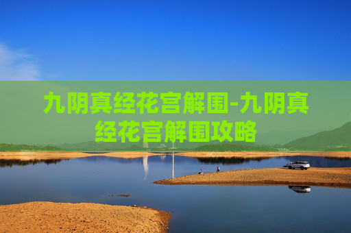 九阴真经花宫解围-九阴真经花宫解围攻略