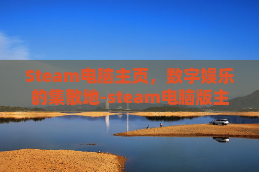 Steam电脑主页，数字娱乐的集散地-steam电脑版主页