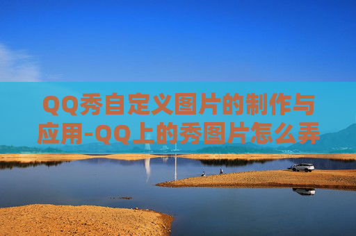 QQ秀自定义图片的制作与应用-QQ上的秀图片怎么弄掉