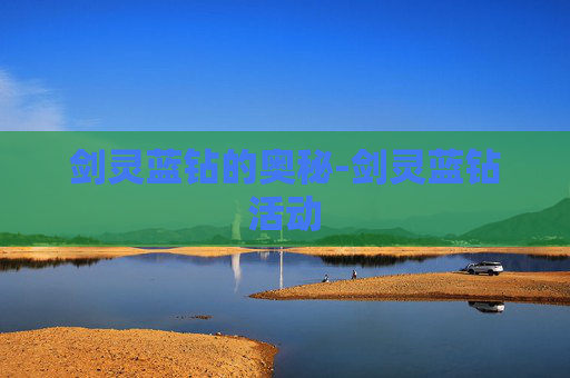 剑灵蓝钻的奥秘-剑灵蓝钻活动 剑灵蓝钻的奥秘-剑灵蓝钻活动