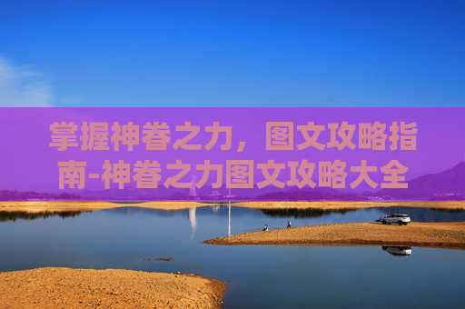 掌握神眷之力,图文攻略指南-神眷之力图文攻略大全 掌握神眷之力,图文攻略指南-神眷之力图文攻略大全
