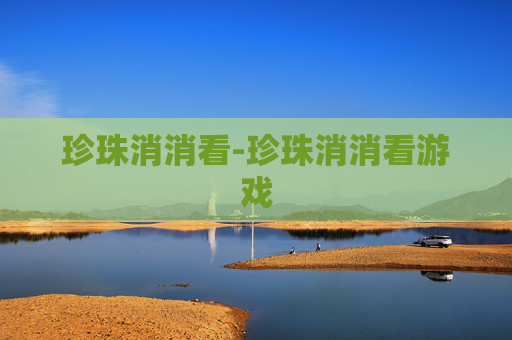 珍珠消消看-珍珠消消看游戏 珍珠消消看-珍珠消消看游戏
