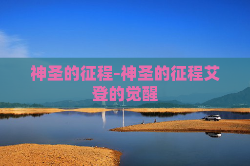 神圣的征程-神圣的征程艾登的觉醒
