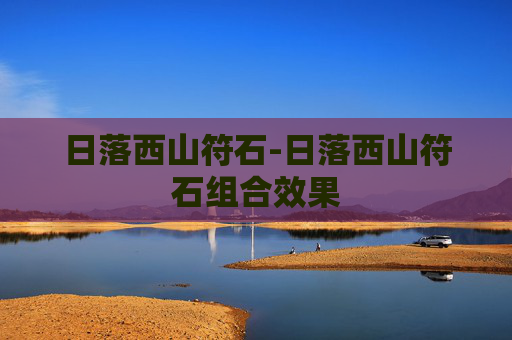 日落西山符石-日落西山符石组合效果 日落西山符石-日落西山符石组合效果