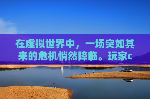 在虚拟世界中,一场突如其来的危机悄然降临。玩家cf救世主在一次激烈的战斗中不幸受伤,生命垂危。他的朋友们,包括护士猎手,迅速集结起来,准备为他提供最后的救援。-cf救世主怎么变猎手 在虚拟世界中,一场突如其来的危机悄然降临。玩家cf救世主在一次激烈的战斗中不幸受伤,生命垂危。他的朋友们,包括护士猎手,迅速集结起来,准备为他提供最后的救援。-cf救世主怎么变猎手