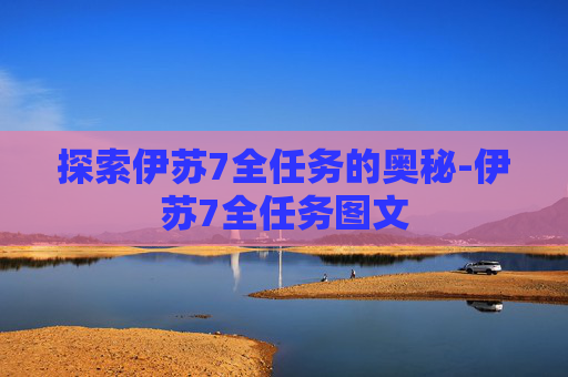 探索伊苏7全任务的奥秘-伊苏7全任务图文 探索伊苏7全任务的奥秘-伊苏7全任务图文