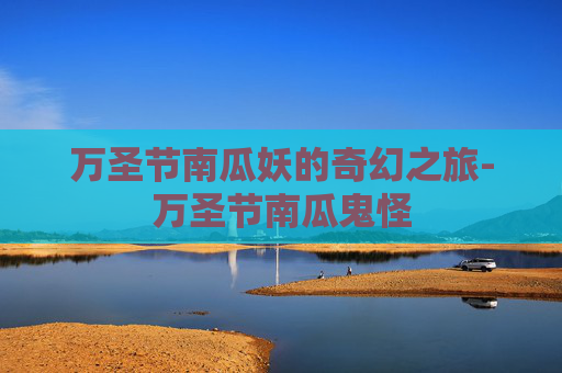 万圣节南瓜妖的奇幻之旅-万圣节南瓜鬼怪