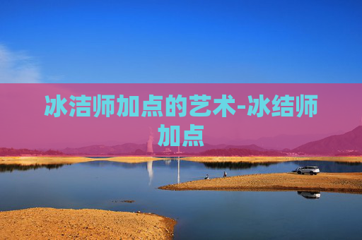 冰洁师加点的艺术-冰结师加点 冰洁师加点的艺术-冰结师加点