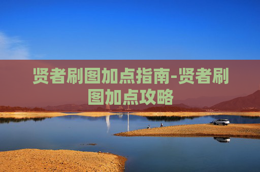 贤者刷图加点指南-贤者刷图加点攻略
