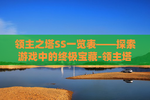 领主之塔SS一览表——探索游戏中的终极宝藏-领主塔70版本SS全集 领主之塔SS一览表——探索游戏中的终极宝藏-领主塔70版本SS全集