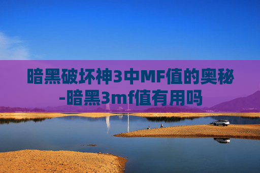 暗黑破坏神3中MF值的奥秘-暗黑3mf值有用吗 暗黑破坏神3中MF值的奥秘-暗黑3mf值有用吗