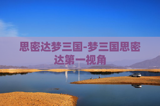 思密达梦三国-梦三国思密达第一视角