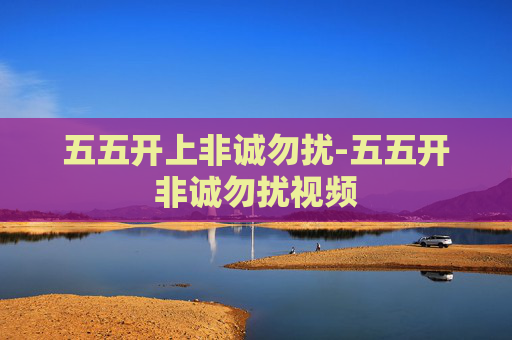 五五开上非诚勿扰-五五开非诚勿扰视频 五五开上非诚勿扰-五五开非诚勿扰视频