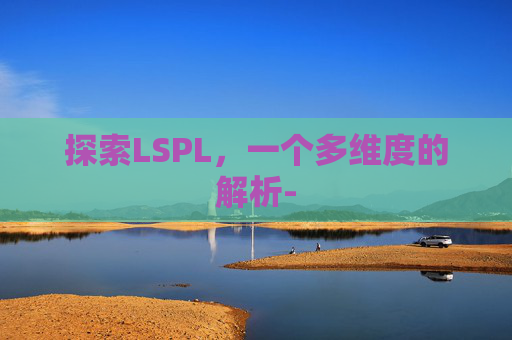 探索LSPL,一个多维度的解析- 探索LSPL,一个多维度的解析-