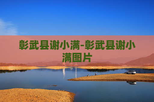 彰武县谢小满-彰武县谢小满图片 彰武县谢小满-彰武县谢小满图片