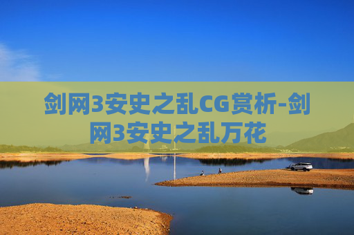 剑网3安史之乱CG赏析-剑网3安史之乱万花 剑网3安史之乱CG赏析-剑网3安史之乱万花
