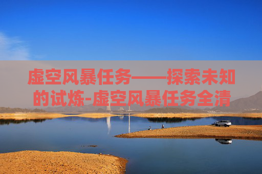 虚空风暴任务——探索未知的试炼-虚空风暴任务全清攻略