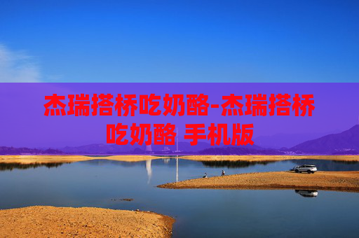 杰瑞搭桥吃奶酪-杰瑞搭桥吃奶酪 手机版