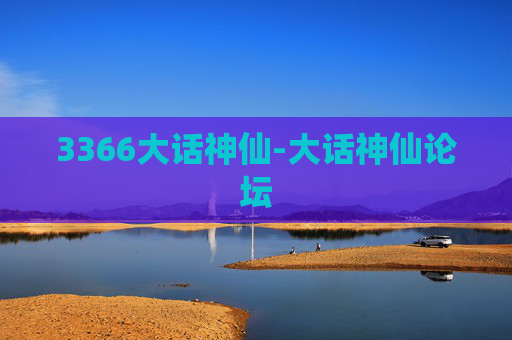 3366大话神仙-大话神仙论坛