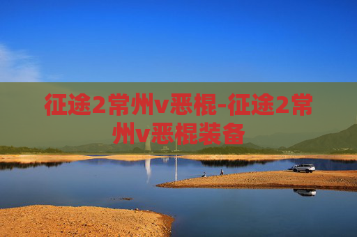 征途2常州v恶棍-征途2常州v恶棍装备 征途2常州v恶棍-征途2常州v恶棍装备