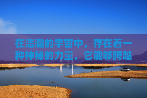 在浩瀚的宇宙中,存在着一种神秘的力量,它能够跨越时间和空间的界限,将人类的意志和力量提升到极致。这种力量被称为极限兵神,它是人类智慧与勇气的结晶,是人类文明进步的象征。-极限兵神小说全文阅读 在浩瀚的宇宙中,存在着一种神秘的力量,它能够跨越时间和空间的界限,将人类的意志和力量提升到极致。这种力量被称为极限兵神,它是人类智慧与勇气的结晶,是人类文明进步的象征。-极限兵神小说全文阅读
