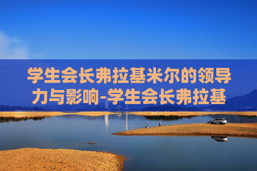 学生会长弗拉基米尔的领导力与影响-学生会长弗拉基米尔皮肤多少钱 学生会长弗拉基米尔的领导力与影响-学生会长弗拉基米尔皮肤多少钱