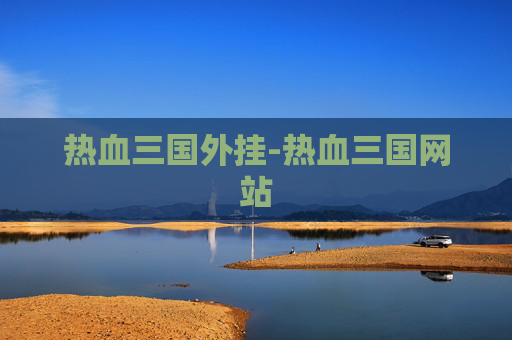 热血三国外挂-热血三国网站 热血三国外挂-热血三国网站