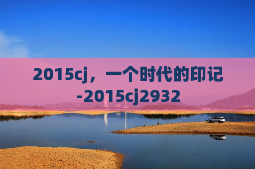 2015cj，一个时代的印记-2015cj2932