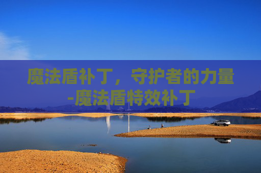 魔法盾补丁,守护者的力量-魔法盾特效补丁 魔法盾补丁,守护者的力量-魔法盾特效补丁
