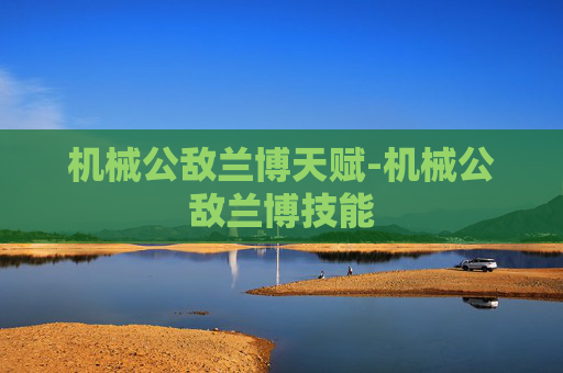 机械公敌兰博天赋-机械公敌兰博技能