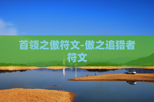 首领之傲符文-傲之追猎者符文 首领之傲符文-傲之追猎者符文