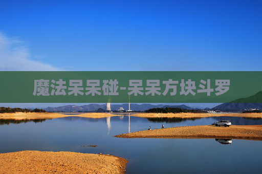 魔法呆呆碰-呆呆方块斗罗 魔法呆呆碰-呆呆方块斗罗