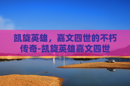 凯旋英雄，嘉文四世的不朽传奇-凯旋英雄嘉文四世
