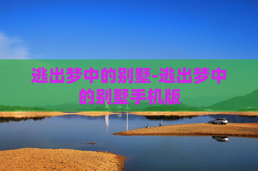 逃出梦中的别墅-逃出梦中的别墅手机版 逃出梦中的别墅-逃出梦中的别墅手机版