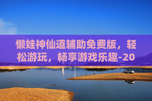 懒娃神仙道辅助免费版,轻松游玩,畅享游戏乐趣-2026神仙道后期最强辅助推荐 懒娃神仙道辅助免费版,轻松游玩,畅享游戏乐趣-2026神仙道后期最强辅助推荐