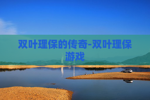 双叶理保的传奇-双叶理保游戏