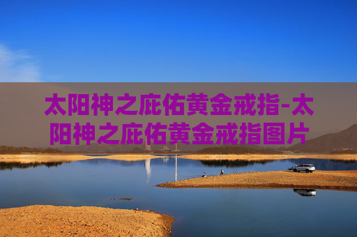 太阳神之庇佑黄金戒指-太阳神之庇佑黄金戒指图片 太阳神之庇佑黄金戒指-太阳神之庇佑黄金戒指图片