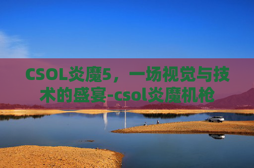 CSOL炎魔5，一场视觉与技术的盛宴-csol炎魔机枪